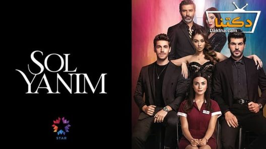 مسلسل جانبي الايسر الحلقة 12 مترجم للعربية – الاخيرة