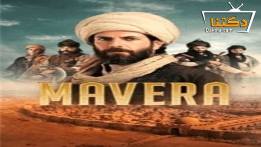 مسلسل مافيرا الحلقة 26 مترجم للعربية – الاخيرة