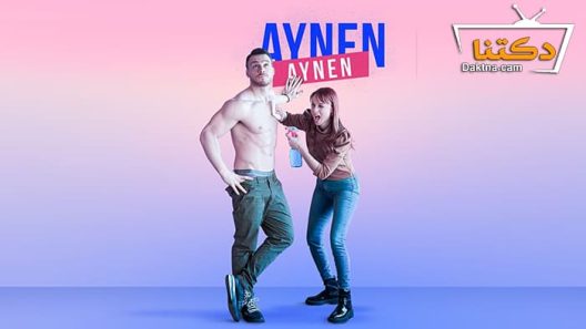 مسلسل نفس الشيء الموسم الرابع الحلقة 1 مترجم للعربية