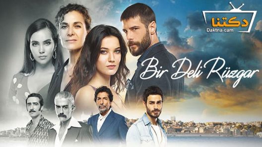 مسلسل ريح مجنونة الحلقة 6 مترجم للعربية – الاخيرة