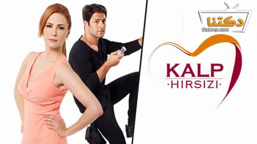 مسلسل سارق القلب الحلقة 7 مترجم للعربية – الاخيرة