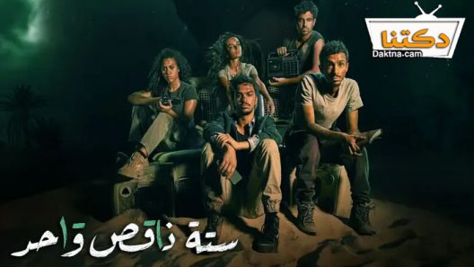 مسلسل ستة ناقص واحد الحلقة 8 الثامنة