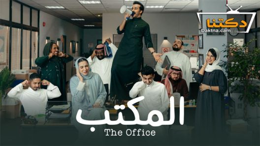 مسلسل المكتب الحلقة 14 الرابعة عشر