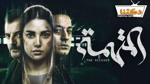 مسلسل المتهمة الحلقة 10 العاشرة والاخيرة