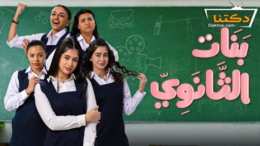 مسلسل بنات الثانوي الحلقة 18 الثامنة عشر والاخيرة