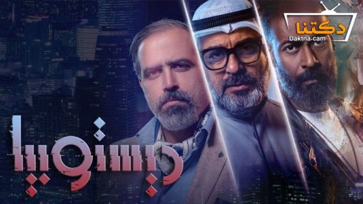 مسلسل ديستوبيا الحلقة 7 السابعة