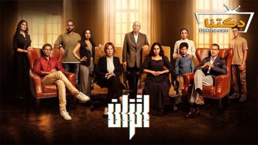 مسلسل اتزان الحلقة 11 الحادية عشر