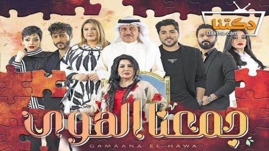 مسلسل جمعنا الهوى الحلقة 12 الثانية عشر