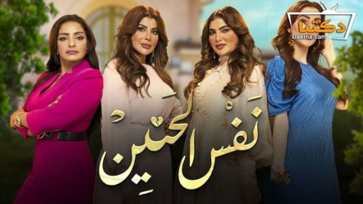 مسلسل نفس الحنين الحلقة 30 والاخيرة