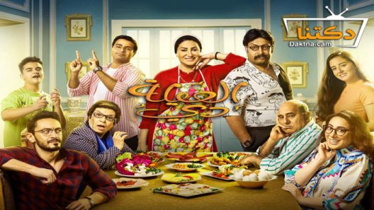 مسلسل العيلة دي الحلقة 4 الرابعة