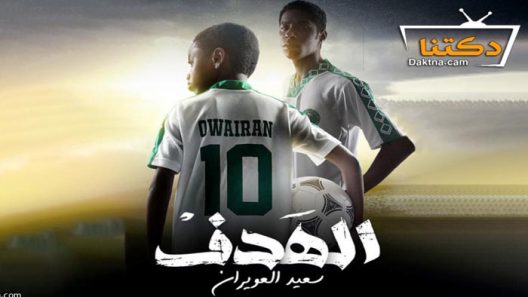 مسلسل الهدف سعيد العويران الحلقة 7 والاخيرة