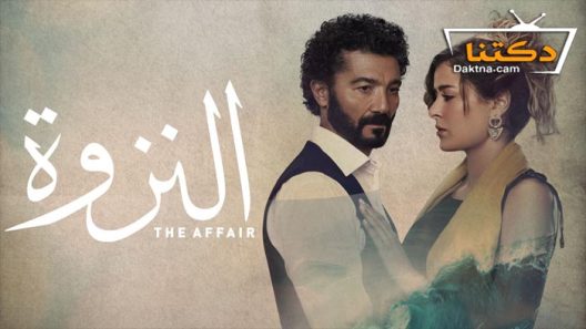 مسلسل النزوة الحلقة 11 الحادية عشر