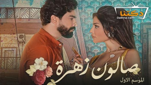 مسلسل صالون زهرة الموسم الاول الحلقة 7 السابعة
