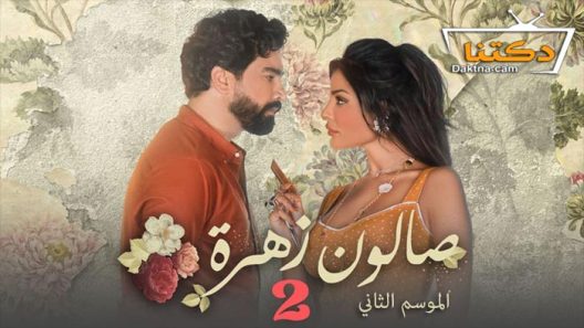 مسلسل صالون زهرة الموسم الثاني الحلقة 4 الرابعة