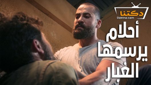 مسلسل احلام يرسمها الغبار الحلقة 6 السادسة والاخيرة