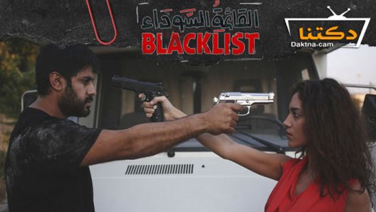 مسلسل القائمة السوداء الحلقة 10 العاشرة