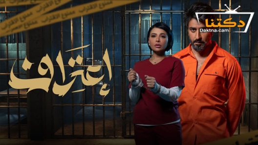 مسلسل اعتراف الحلقة 10 العاشرة