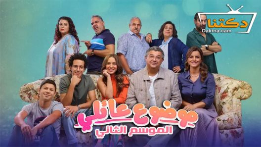 مسلسل موضوع عائلي الموسم الثاني الحلقة 12 الثانية عشر – الاخيرة