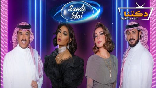 برنامج سعودي ايدول الحلقة 6 السادسة