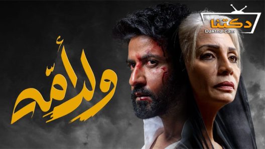 مسلسل ولد امه الحلقة 10 العاشرة