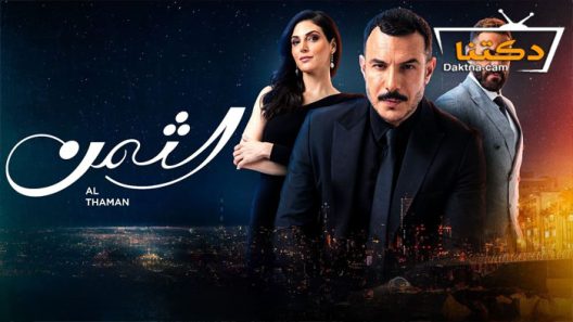مسلسل الثمن الحلقة 67 السابعة والستون
