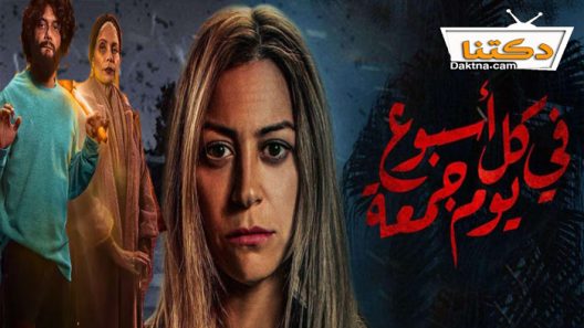 مسلسل في كل اسبوع يوم جمعة الحلقة 10 العاشرة والاخيرة