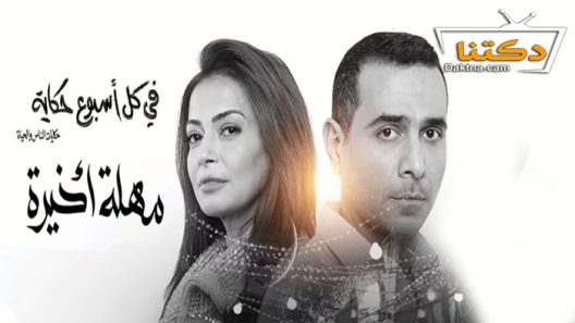 مسلسل في كل اسبوع حكاية مهلة اخيرة الحلقة 4 الرابعة