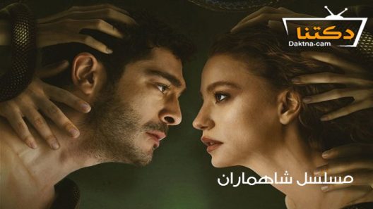 مسلسل شاهماران الحلقة 7 مترجم للعربية