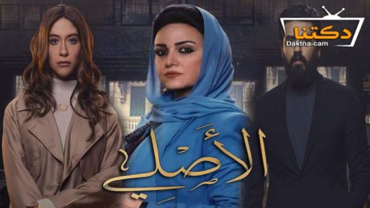 مسلسل الاصلي الحلقة 26 السادسة والعشرون