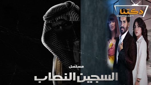 مسلسل السجين النصاب الحلقة 6 السادسة – الاخيرة