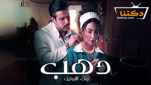 مسلسل دهب بنت الاوتيل الحلقة 9 التاسعة