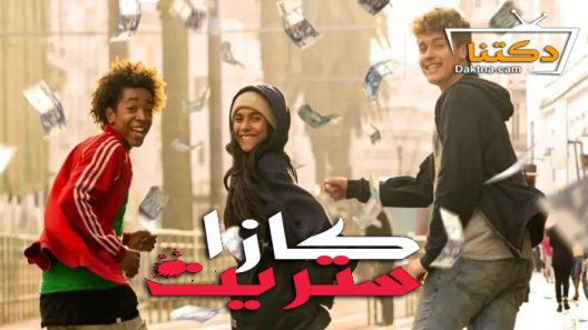 مسلسل كازا ستريت الحلقة 8 الثامنة والاخيرة