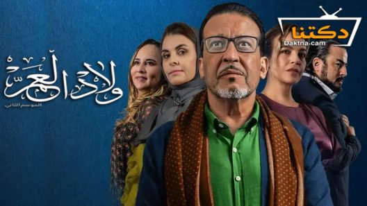 مسلسل ولاد العم الموسم الثاني الحلقة 30 الثلاثون