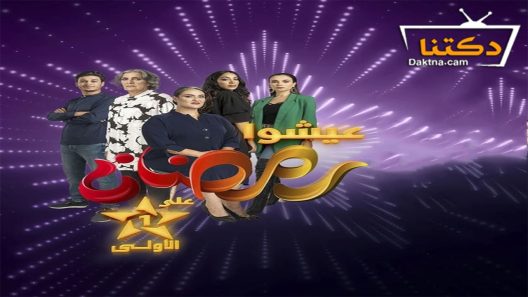 مسلسل عايشة الحلقة 8 الثامنة