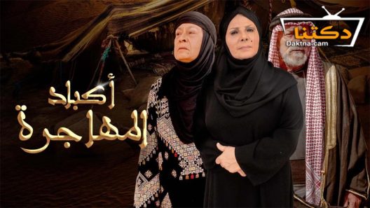 مسلسل اكباد المهاجرة الحلقة 30 الثلاثون – الأخيرة