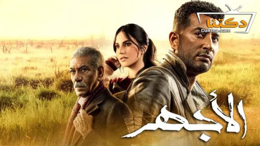 مسلسل الاجهر الحلقة 30 الثلاثون – الأخيرة