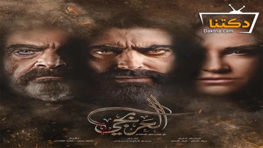 مسلسل العربجي الحلقة 30 الثلاثون – الأخيرة