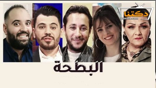 مسلسل البطحة الحلقة 9 التاسعة