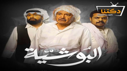 مسلسل البوشية الحلقة 30 الثلاثون – الأخيرة