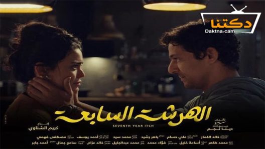 مسلسل الهرشة السابعة الحلقة 10 العاشرة