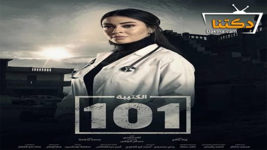مسلسل الكتيبة 101 الحلقة 8 الثامنة