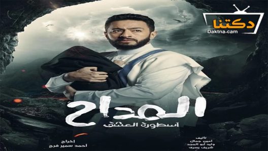 مسلسل المداح الموسم الثالث الحلقة 2 الثانية