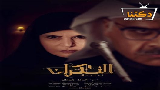 مسلسل النكران الحلقة 12 الثانية عشر
