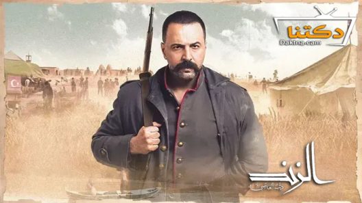 مسلسل الزند الحلقة 16 السادسة عشر