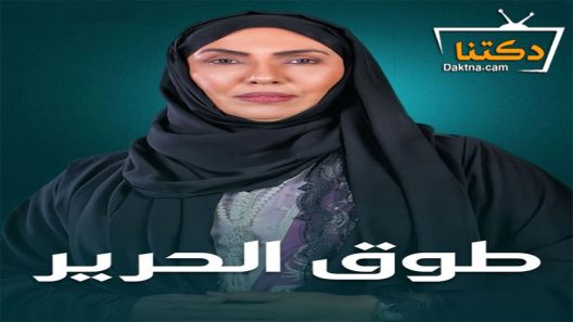 مسلسل طوق الحرير الحلقة 30 الثلاثون – الأخيرة