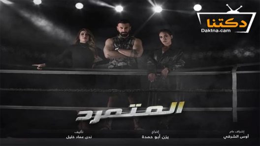 مسلسل المتمرد الحلقة 30 الثلاثون – الأخيرة