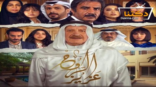مسلسل عزيز الروح الحلقة 30 الثلاثون – الأخيرة