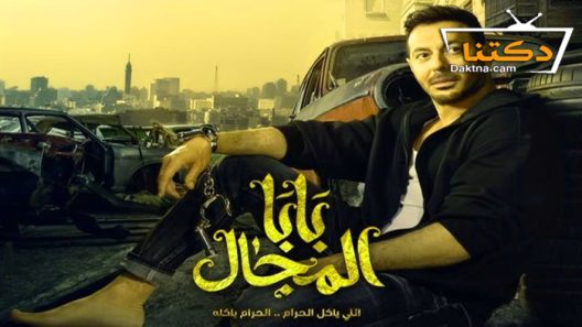 مسلسل بابا المجال الحلقة 30 الثلاثون – الأخيرة