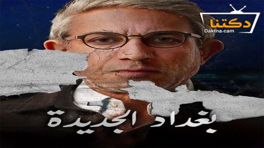 مسلسل بغداد الجديدة الحلقة 6 السادسة