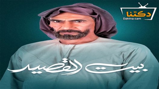 مسلسل بيت القصيد الحلقة 21 الحادية والعشرون